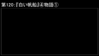 深淵ラジオ(ラジオ風備忘録)120『白い帆船』④物語I