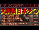 20240930_《命に関わるLIVE配信》【魔の27日間（9+9+9）が始まった！】⇦そうそう解散はないと言っていた側から前言撤回！アンパンマンの思惑とは別で既に日付が絶対視されていた！