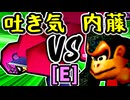 【3億ドルの吐き気】VS【ダーク内藤】Eブロック第七試合/64スマブラCPUトナメ実況 第23回