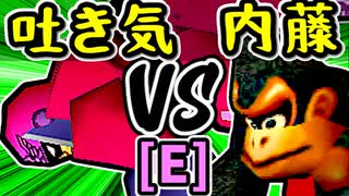 【3億ドルの吐き気】VS【ダーク内藤】Eブロック第七試合/64スマブラCPUトナメ実況 第23回