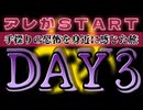 20241003_【令和版・姥捨山LIVE】《DAY-3》 2024年10月3日、見えない恐怖を密かに実感した旅。