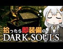 あかりちゃんvs拾ったら即装備のダークソウル#29【DARK SOULS REMASTERED】【VOICEROID実況】【紲星あかり】