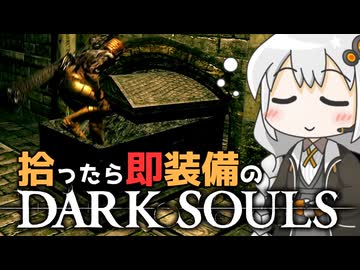 あかりちゃんvs拾ったら即装備のダークソウル#29【DARK SOULS REMASTERED】【VOICEROID実況】【紲星あかり】