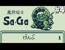 【実況】レトロゲーといえば『魔界塔士Sa・Ga』Part4