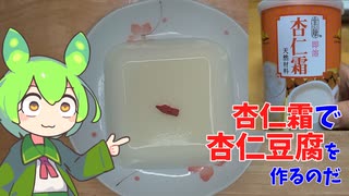 【本格中華】杏仁霜で杏仁豆腐を作るのだ【ずんだもん実況】
