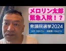20241015_ 2024年10月15日、メロリン太郎が選挙公示日に緊急入院？！一体何があった？