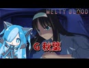 Melty BloodのG秋葉に挑んでみた