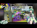 気まぐれに遊ぶ スプラトゥーン3 part57【VOICEROID実況】