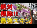 最強のバトルパススキン【オールドネッシー】が神過ぎる！絶対手に入れろ！【再販】【スーパーレジェンド】【コレクションイベント】【リアクティブスキン】【APEX LEGENDS/エーペックスレジェンズ】