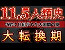 20241007_《緊急ｺﾆｺﾆ生配信!!》11.5仕組まれた人類史の転換期！⇦益々高まる米国内□の可能性とは？
