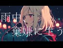 《初投稿》雨中、棄嫌に生う / covered byえだちん【歌ってみた】
