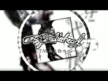 [UTAUカバー] 幸せの代償　／　あさき　／　ラ磁オズ