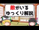 敵がいるゆっくり解説