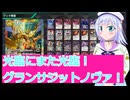 光臨にまた光臨！グランサジットノヴァ！,バトクロ実況70ボイスロイド解説