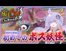 【妖怪ウォッチ】ゆかり部長 変体から町を守る③ 【VOICEROID実況】