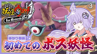 【妖怪ウォッチ】ゆかり部長 変体から町を守る③ 【VOICEROID実況】