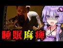 毎晩違う悪魔が襲い来る睡眠麻痺ホラーゲーム『Dream Cage』_前編【VOICEROID実況/結月ゆかり・紲星あかり】