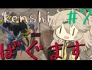バグマスターに挑むつむぎちゃん【kenshi】#7