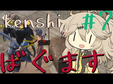バグマスターに挑むつむぎちゃん【kenshi】#7
