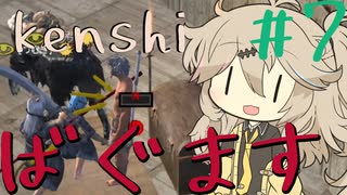 バグマスターに挑むつむぎちゃん【kenshi】#7