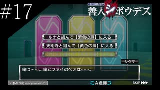 〔極限脱出 善人シボウデス〕青年、脱出ゲームに挑む part17