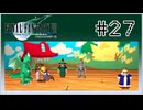 【女性実況】FF7を初見プレイ！ Part27