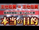 20241019_【エセ右□＝エセ左□】⇦どちらも同じケツ□️のムジナ。某政府施設に突っ込んだ男、本当の目的とは！？