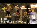 【ボイボ実況】毎日健康Xマッチ　１日目【splatoon 3 / スプラトゥーン３】