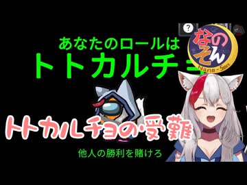 【なのそん：生声AmongUs】トトカルチョじょかあきの受難【嫁あき編集シリーズ#1】