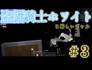 【盗掘】騎士ホワイトと厳しいギャル#3【BMC4】