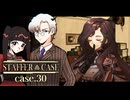 超能力による捜査が封じられたなかで、仲間の無罪を証明しろ！ #30 【STAFFER CASE】