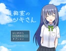 【さようなら！】■■■のサツキさん最終回【どうか楽しい夏休みを！】