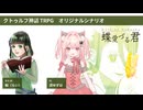 【クトゥルフ神話TRPG】蝶と戯れる君に、目を奪われた。『蝶愛づる君』【Case.1 渚ゆずは　テストプレイ】