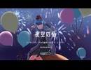 夜空の焔 feat.夏色花梨