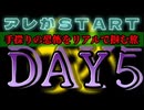 20241005_【令和版・姥捨山LIVE】《DAY-5》 2024年10月5日、見えない恐怖を手探りで掴む旅。