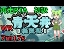 [再走RTA/WR] 麻雀×ローグライクなRTA 初級 7m17s [青天井：無限役]