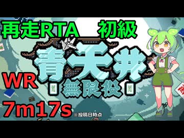 [再走RTA/WR] 麻雀×ローグライクなRTA 初級 7m17s [青天井：無限役]