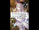 【ガンおじ頑張ってみた】Stay Alive／エミリア(CV:高橋李依)／Re:ゼロから始める異世界生活