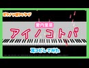 【MIDITrail】アイノコトバ/愛内里菜【ピアノソロアレンジ】
