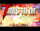 【7dtd】ハンマーと行く7days to die：パート3【VOICEVOX】