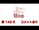 都丸ちよと春瀬なつみのぱかぱか競馬塾 第142R【シルクロードステークス】後半 コメント有