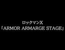 【知る人ぞ知るゲーム名曲】ロックマンX - ARMOR ARMARGE STAGE (アレンジ)
