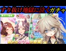 【ウマ娘ガチャ】2025年バレンタインガチャに挑む埼玉ギャル＃【春日部つむぎ実況】