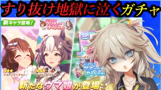 【ウマ娘ガチャ】2025年バレンタインガチャに挑む埼玉ギャル＃【春日部つむぎ実況】