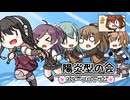 【第４回るせる杯】陽炎型の会□スターブロッサム□ 第５海域【艦これ】