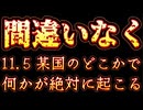 20241022_11.5某国で何かが絶対に起こる。