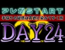 20241024_【令和版・姥捨山LIVE】《DAY-24》 2024年10月24日、見えない疑惑は貪欲に染みてゆく旅。