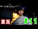 【実況】誰が敵で誰が味方なのか分からないドキドキプレイを楽しむ「SYNDUALITY Echo of Ada」を遊んでみた #11