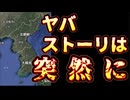 20241029_『ヤバストーリは突然に』モロに出てきた火種とは？