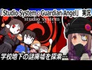 「Studio System : Guardian Angel」実況　学校地下の謎廃墟を探索